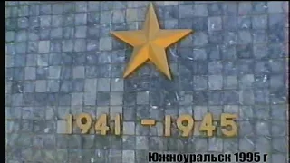 Архив город Южноуральск август  1995 г