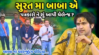 સુરત મા બાબા એ પત્રકારો ને શું આપી ચેલેન્જ | Dhirendra Shastri | Kirtidan Gadhvi | jadav gadhvi