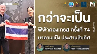 กว่าจะเป็นฟีฟ่าคองเกรส ครั้งที่ 74 มาดามแป้ง ประสานสิบทิศ  | Footballista Ep935