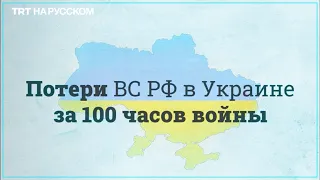 Потери армии России за 100 часов войны против Украины