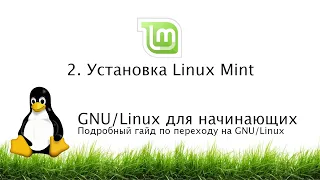 2. Установка Linux Mint - GNU/Linux для начинающих