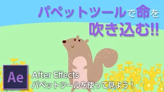 After Effects「パペットツールを使って見よう！」