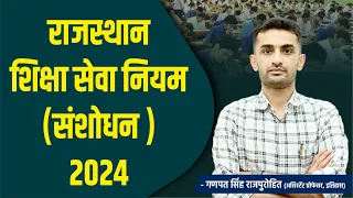 राजस्थान शिक्षा सेवा नियम (संशोधन ) : 2024 | Ganpat Singh Rajpurohit