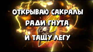 ВЗОРВАЛ 4 САКРАЛА РАДИ ГНУТА И ПОЛУЧИЛ ЛЕГУ. RAID SHADOW LEGENDS