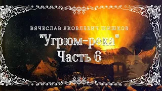 В.Я. Шишков - Угрюм-река, часть 6 из 9