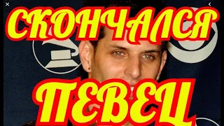 ВСЕ ПОКЛОННИКИ ПЛАЧУТ.......СКОНЧАЛСЯ ИЗВЕСТНЫЙ ПЕВЕЦ.