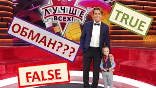 Лучше всех это обман!!!???Вся правда о шоу "Лучше всех" на 1 канале.