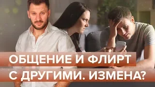 Общение и флирт с другими женщинами. Что делать с таким мужем?