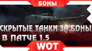 СКРЫТЫЕ ТАНКИ ЗА БОНЫ В WOT 1.5 БОНОВЫЙ МАГАЗИН ГОТОВЯТ К ВЫХОДУ! НОВЫЕ ИМБЫ ЗА БОНЫ world of tanks