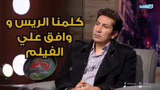 هاني رمزي : الرئيس حسني مبارك بنفسه هو اللي وافق علي فيلم جواز بقرار جمهوري .. شوف وصل للريس إزاي