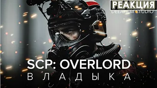 SCP: OVERLORD  ВЛАДЫКА Короткометражка | Реакция