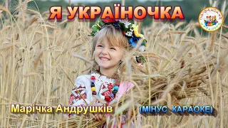 Я УКРАЇНОЧКА (МІНУС КАРАОКЕ)