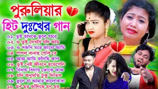 Purulia Hit Sad Songs | পুরুলিয়া বাংলা দুঃখের গান | Nonstop Sad Purulia Bangla Song | Tui Hamke bhul