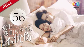 《All Out of Love》EP56| Sun Yi、Wallace Chung、Ma Tian Yu【China Zone剧乐部】