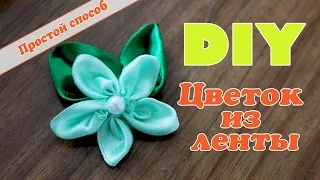 Diy: Цветок из атласной ленты за 5 минут / Простой способ / Flower Ribbon / Mary F