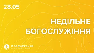 Недільне Богослужіння 28.05.2023