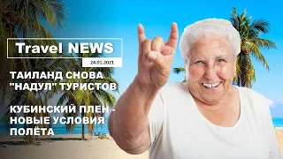 Travel NEWS: ТАИЛАНД СНОВА "НАДУЛ" ТУРИСТОВ / КУБИНСКИЙ ПЛЕН - НОВЫЕ УСЛОВИЯ ПОЛЁТА