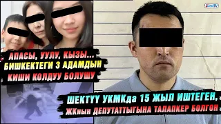 Бишкектеги 3 адамдын киши колдуу болушу. Шектүү УКМКда 15 жыл иштеген