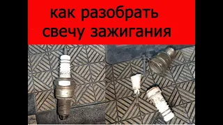 Как разобрать свечу зажигания, достать электрод, (для пескоструя).