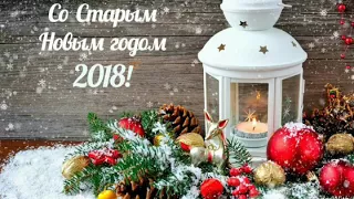 Поздравления со Старым Новым годом 2018 в стихах!