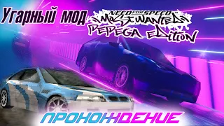 СТРИМ -  Обзор и прохождение угарного мода Need For Speed: Most Wanted Pepega Edition #1