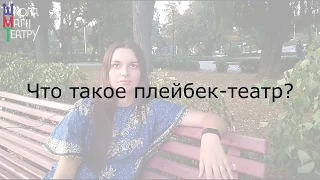 Что такое Плейбек-театр?