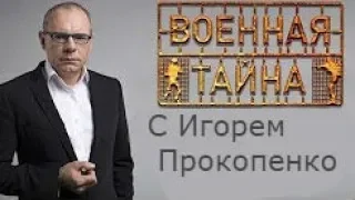 Военная тайна с Игорем Прокопенко  Выпуск от 29 05 2009 РЕН ТВ Канал 4