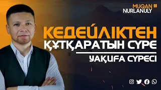 Кедейліктен құтқаратын сүре - Уақиға сүресі! қари Мұқан Нұрланұлы / Куран сурелер