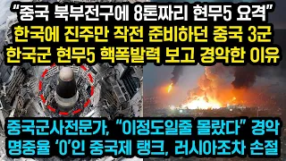 드디어 한국이 공개한 현무5의 실제 위력, 중국의 한반도 공격부대 북부전구 3군이 한국군 미사일 계획에 크게 경악하는 이유, 현재 무기 증가율 전세계 1위 한국군의 위엄