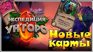 Унгоро в HearthStone. Обзор Новых карт