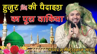 Huzoor ﷺ ki Paidaish ka Pura Waqia 2023 By Sayyed Muqeemur Rahman Sahab jalsa Dungarpur