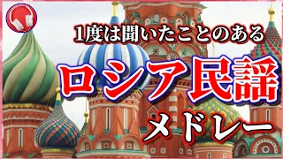 【ロシア民謡】1度は聞いたことのあるロシア民謡メドレー🇷🇺【5曲】