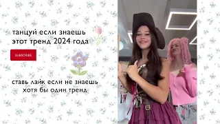 ТАНЦУ ЕСЛИ ЗНАЕШЬ ЭТОТ ТРЕНД 2024 ГОДА, А ЕСЛИ НЕ ЗНАЕШЬ СТАВЬ ЛАЙК!💕🦋 *2 часть*