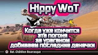 World of Tanks погоня за ураганом. Bat.-Châtillon Bourrasque