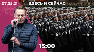 Навальному вернут статус «узник совести». Задержание участницы Pussy Riot. Что будет на параде 9 мая
