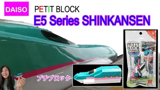 Daiso Petit Block | E5 Series Shinkansen | Bullet Train