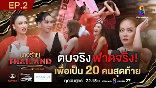 นางร้ายไทยแลนด์ EP2 FULL HD l ช่อง8