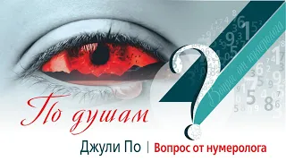 ПО ДУШАМ | Вопрос от нумеролога | Джули По