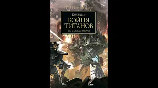 Гай Хейли - Бойня титанов. Вступление. Действующие лица. Пролог. Часть 1. Глава 1.