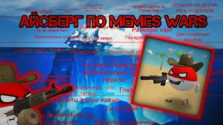 АЙСБЕРГ ПО MEMES WARS 2!1 ЧАСТЬ!НАСКОЛЬКО ОН ГЛУБОК?