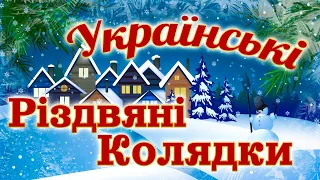 Українські Різдвяні Колядки та Щедрівки. Популярні Українські Колядки.