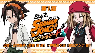 ラジオ『SHAMAN KING』“ことだまモード”　第1廻｜日笠陽子（麻倉 葉役）×林原めぐみ（恐山アンナ役）