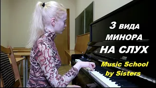 3 ВИДА МИНОРА НА СЛУХ! Как определить звукоряды 3-х видов минора на слух?