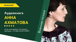 АННА АХМАТОВА. IN MEMORIAM | К 80-летию со дня начала блокады Ленинграда