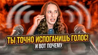 ИСПОРТИТЬ ГОЛОС  - ЛЕГКО?! 4 пункта, о которых ты не знал.