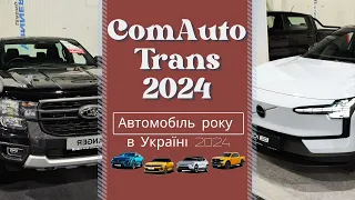 Автомобіль року 2024: Переможці оголошені!