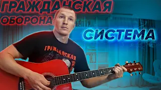 Гражданская оборона - Система (кавер на гитаре)