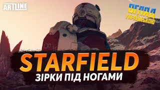 Starfield - Скайрім в космосі | Огляд гри українською