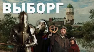 Выборг / Viipuri / Viborg