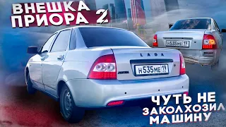 СДЕЛАЛ ВНЕШКУ ПРИОРА 2! ФОНАРИ, АМЕРИКАНКИ, ШИЛЬДИКИ и КУЧА ВСЕГО!